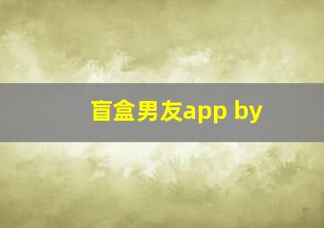 盲盒男友app by